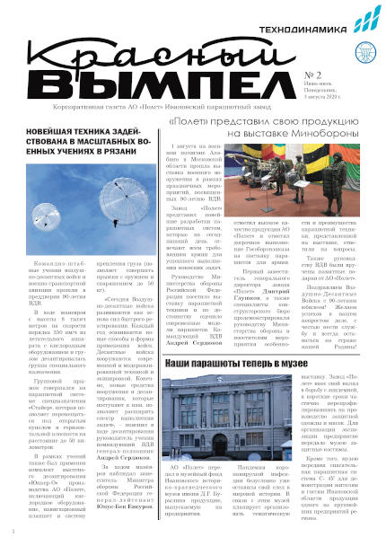 Читайте новый выпуск корпоративной газеты АО «Полет» Читайте новый выпуск корпоративной газеты АО «Полет»