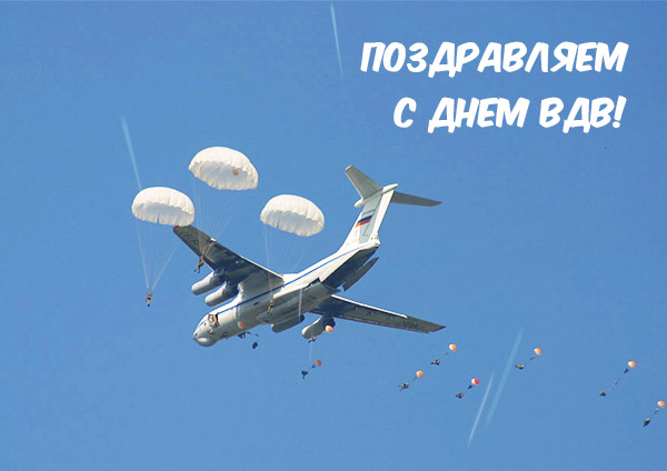 Поздравляем с Днем ВДВ! Поздравляем с Днем ВДВ!