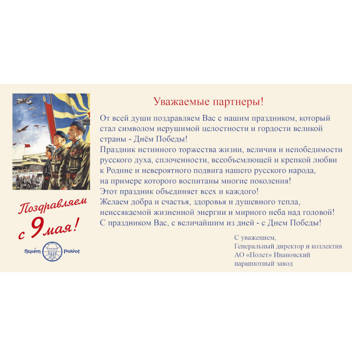 Коллектив и генеральный директор АО «Полет» поздравляет с Днем Победы! Коллектив и генеральный директор АО «Полет» поздравляет с Днем Победы!