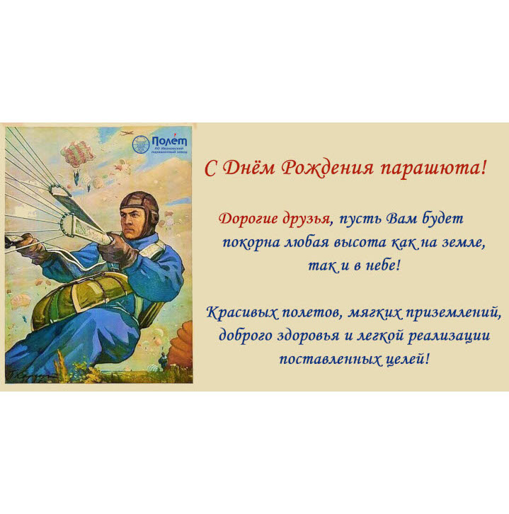 С Днем рождения парашюта! С Днем рождения парашюта!